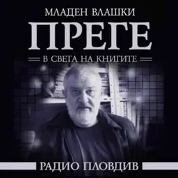 Преге - 25 юли 2026