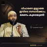 വിചാരണ ഇല്ലാത്ത ഇവിടെ സമ്പാദിക്കാം; മരണം കൂടെയുണ്ട്! | സുബൈർ സലഫി