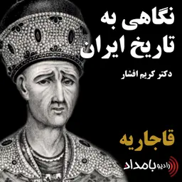 قاجاریه، بخش یازدهم، سلطنت محمدعلی شاه و مخالفت او با قانون مشروطه و به توپ بستن مجلس شورای ملی، سلطنت احمد شاه قاجار و انقراض سلسله قاجاریه