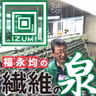 【声を超えて】ラジオで紡いだ声を映像で！現役TES資格保持者「福永社長」によるラメ糸解説37