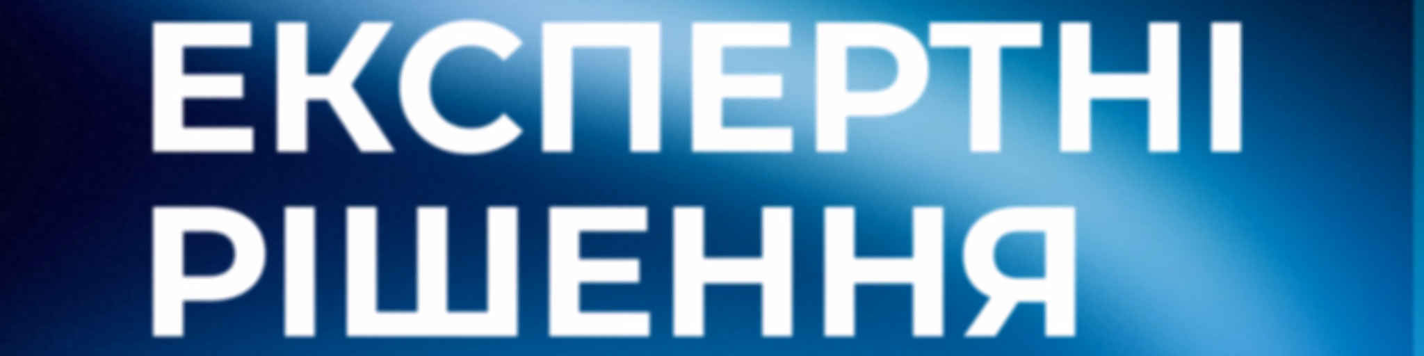Експертні рішення