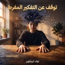 ملخص كتاب توقف عن التفكير المفرط | نيك ترينتون