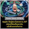 Apple คือผู้ชนะในสงคราม AI? ปล่อยให้คนอื่นเผาเงิน แล้วตัวเองรอกินรวบ | Geek Story EP824