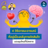 4 วิธีเอาชนะอารมณ์ที่อยู่เบื้องหลังการตัดสินใจ มองมุมไหนก็ไม่พลาด | 5M EP.2557