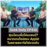 ซุ่มเงียบเพื่อโค่นแชมป์? หมากเกมใหม่ของ Apple ในตลาดสมาร์ตโฟนจอพับ | Geek Daily EP416