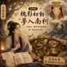 EP80|槐影初動,夢入南柯——如果另一個世界就在眼前,你,敢走進去嗎?