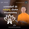 MT1952 มงคลข้อที่ 25 กตัญญู เข็มทิศของคนเจริญ | พระไตรปิฎกยามเช้า EP.1952 19/08/69