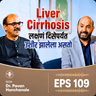 Liver Cirrhosis : लक्षणं दिसेपर्यंत उशीर झालेला असतो - Dr. Pavan Hanchanale #LiverDisease