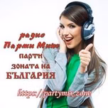Радио Парти Микс - Party Mix Онлайн