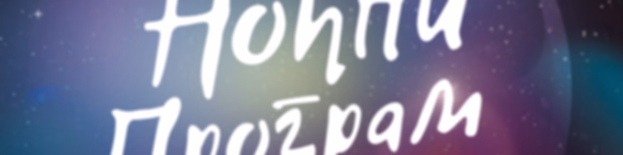 Ноћни програм РНС1
