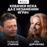 "Ковачки иска да е незаменим играч": Журналистът Николай Стайков в подкаста "Дума на седмицата"