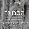 פרק 19 - דינמיקה של אשפוז פסיכיאטרי
