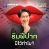 HMS57 ทำไมริมฝีปากมนุษย์ถึงไม่เหมือนสัตว์อื่น?