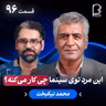 اثر پروانه‌ای (۹۶) - محمد نیکبخت | این مرد توی سینما چی کار می‌کنه؟