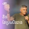 Less Is More | តិច​​តែប្រសើរជាង | Eddie Roach