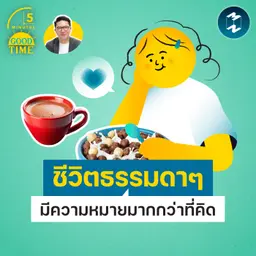 ‘ความธรรมดา’ มีความหมายมากกว่าที่หลายคนคิด | 5M EP.2520