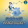เงินไม่พอใช้กับวงจรการตัดสินใจ ที่ทำให้ชีวิตแย่ลงโดยไม่รู้ตัว | MM EP.2707