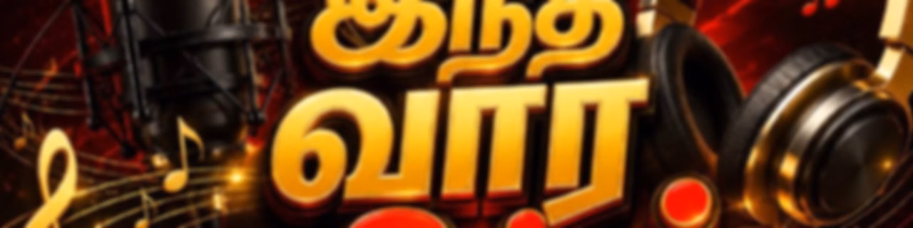 இந்த வார ஹிட்ஸ் | Indha Vaara Hits (GTR)