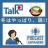 ð¬3:å¬ã¯ãã£ã±ããéãšã¿ãã!!ãæ¥æ¬èªèŽè§£ ìŒë³žìŽ Japanese Podcastã