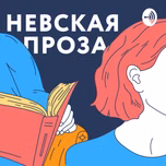 Невская Проза