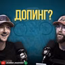 ДОПИНГ: Црно бело? или сиво?