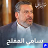 لقاء مع سعادة السفير السابق و رجل الأعمال الناجح سامي المفلح
