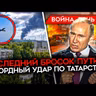 Майкл Наки: ДЕНЬ 1629. ПОСЛЕДНИЙ БРОСОК ПУТИНА/ РЕКОРДНЫЙ УДАР ПО ТАТАРСТАНУ/ ВОЛНА АРЕСТОВ БЕСПИЛОТЧИКОВ В РФ