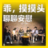 258.乖，摸摸头：聊聊安慰