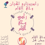 Radio wahy Alqalm