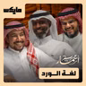 لغة الورد