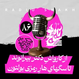 رادیو شاخ با فرشید منافی | فصل دوم اپیزود ۸۶ | از کارواشِ دکتر بیرانوند تا سگهایِ هارِ رمزی بولتون