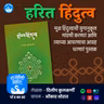 हरित हिंदुत्व | Dileep Kulkarni | Rajhans Prakashan