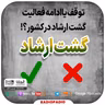 توقف یا ادامه فعالیت گشت ارشاد در کشور؟! - 1401.06.29