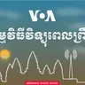 វិទ្យុពេលព្រឹក - មេសា 01, 2025