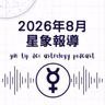 2026年8月星象報導