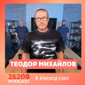 2&200podcast: „Радев и Йотова: Троянският кон на Европа“ с Теодор Михайлов (еп.392)