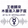 王者歸來：木星進入獅子座