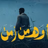 أواه من زمنٍ يعاندني ومن قلب عنيد 🖤