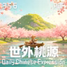 Daily Chinese Expression 356「 世外桃源 」 Chinese podcast -Speak Chinese with Da Peng #汉语俗语和习惯用语