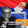Չարքասթ #20 | Այզեկ Ազիմով | Ընտրություններ, ռոբոտներ, դեմոկրատիա |