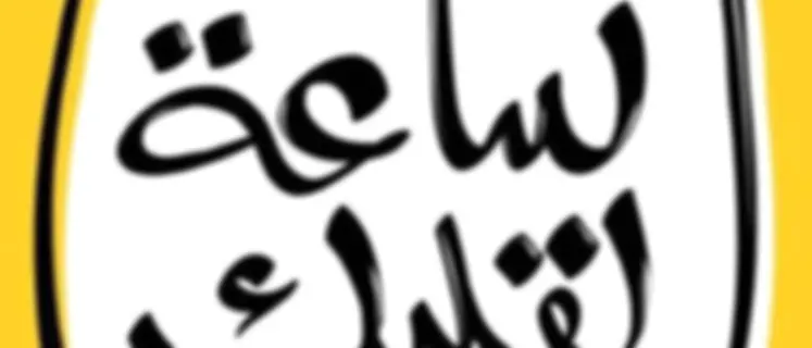 مسلسل ساعة لقلبك
