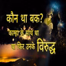 Episode 11 -कौन था बक II कान्हा के साथ था या फिर उनके विरुद्ध I