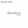 EP1862 Special Formula ผู้คนที่ถกเถียงกันเรื่องการเงินมักจะมองต่างช่วงเวลากัน