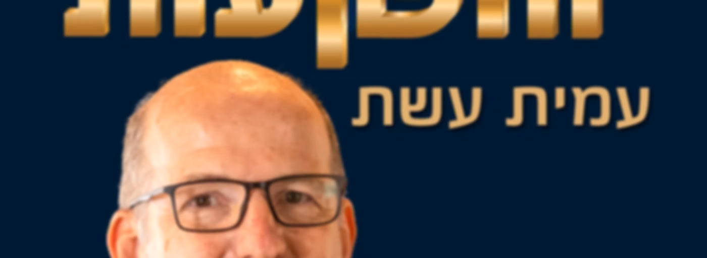 כסף והשקעות בגובה העיניים - עמית עשת