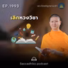MT1993 เลิกหวงวิชา | พระไตรปิฎกยามเช้า EP.1993 30/09/69