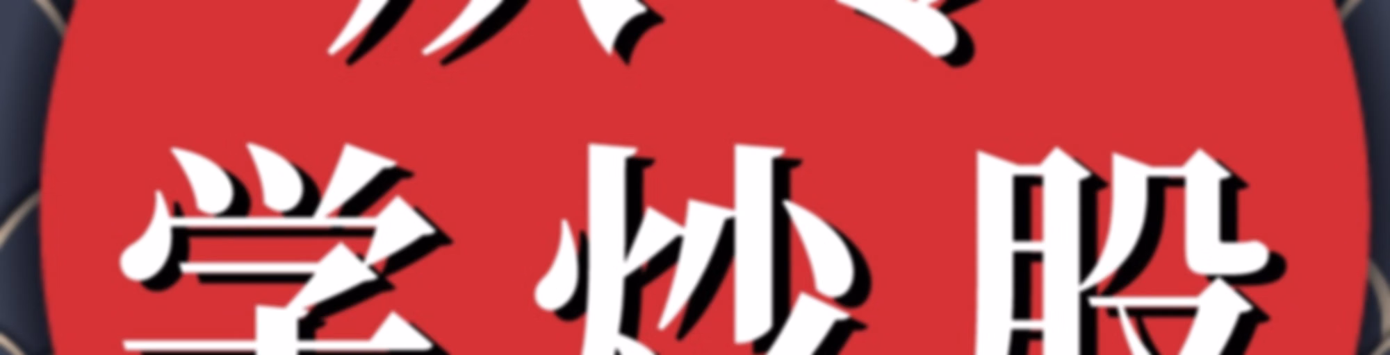 从零学炒股