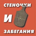 «Стеночки и забегания»