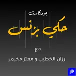 7aki Business Podcast  بودكاست حكي بزنس