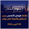 حرب إسرائيل وأمريكا على إيران وطوفان الأقصى | حوار لندن