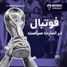 اپیزود ویژه جام جهانی، فوتبال در اسارت سیاست